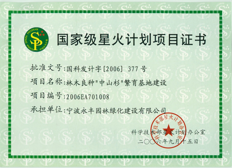 星火計劃項目證書